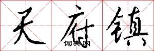天府镇怎么写好看