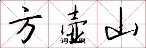 方壶山怎么写好看
