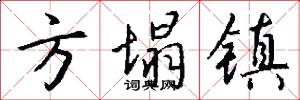 方塌镇怎么写好看