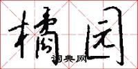 橘园怎么写好看