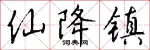 仙降镇怎么写好看
