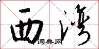 西湾怎么写好看