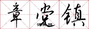 章党镇怎么写好看