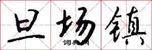 旦场镇怎么写好看