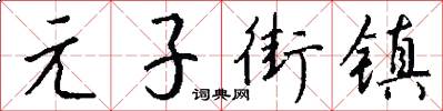 元子街镇怎么写好看