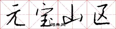 元宝山区怎么写好看
