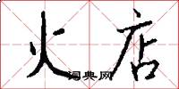 火店怎么写好看