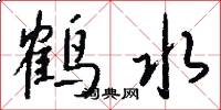 鹤水怎么写好看