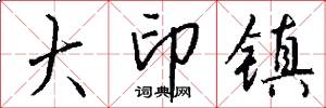 大印镇怎么写好看