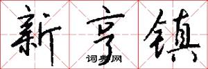 新亨镇怎么写好看