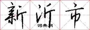 新沂市怎么写好看