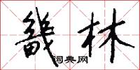 畿林怎么写好看