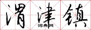 渭津镇怎么写好看