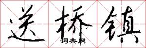 送桥镇怎么写好看