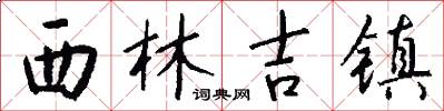 西林吉镇怎么写好看