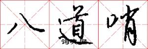 八道哨怎么写好看