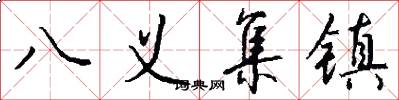 八义集镇怎么写好看