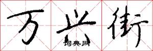 万兴街怎么写好看