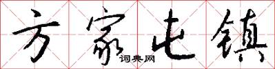 方家屯镇怎么写好看