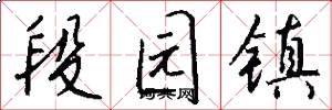 段园镇怎么写好看
