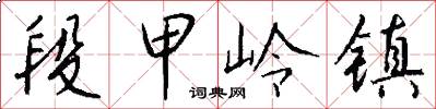 段甲岭镇怎么写好看