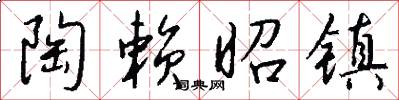 陶赖昭镇怎么写好看
