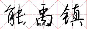 能禹镇怎么写好看