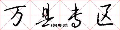 万县专区怎么写好看