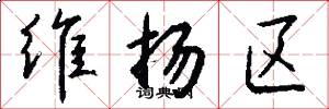 维扬区怎么写好看