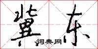 冀东怎么写好看