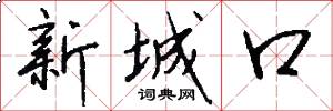 新城口怎么写好看