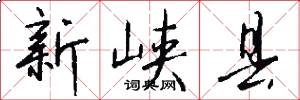 新峡县怎么写好看
