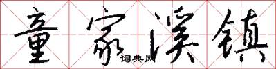 童家溪镇怎么写好看
