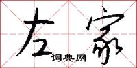 左家怎么写好看