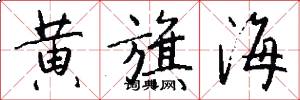 黄旗海怎么写好看