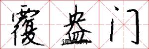 覆盎门怎么写好看