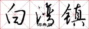 白湾镇怎么写好看