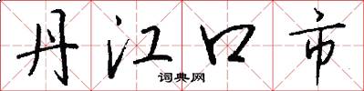 丹江口市怎么写好看