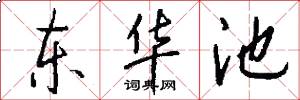 东华池怎么写好看