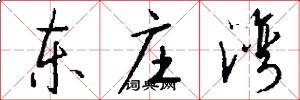东庄湾怎么写好看