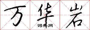 万华岩怎么写好看