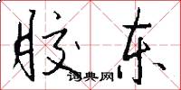 胶东怎么写好看