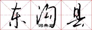 东沟县怎么写好看