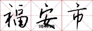 福安市怎么写好看