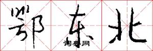 鄂东北怎么写好看