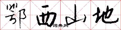 鄂西山地怎么写好看