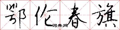 鄂伦春旗怎么写好看