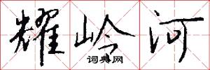 耀岭河怎么写好看