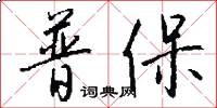普保怎么写好看