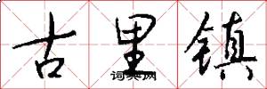 古里镇怎么写好看